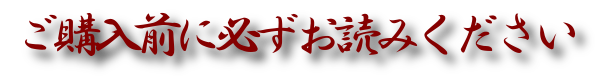 ご購入前に必ずお読みください