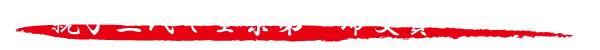 全県第一席タイトル